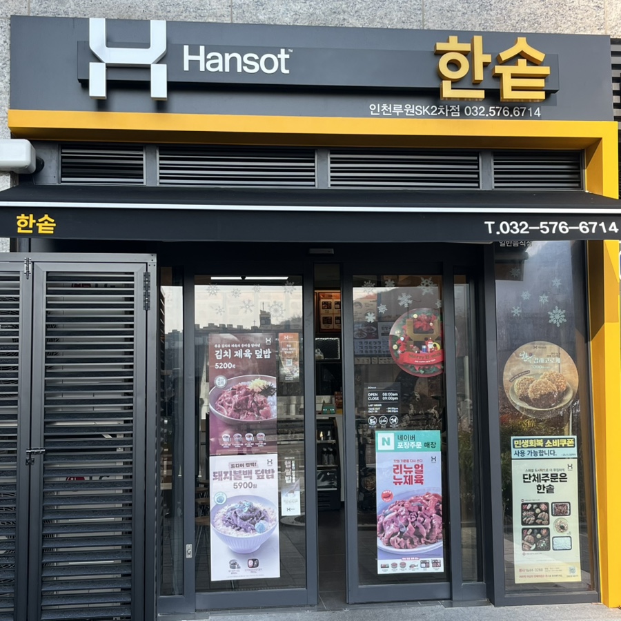한솥도시락 인천루원SK2차점 사진 1