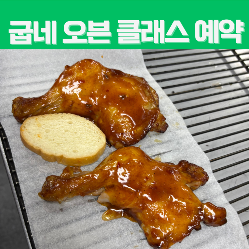 서울 아이와 함께 가볼만한 곳 굽네치킨 오븐 클래스 신청 방법 및 예약 꿀팁