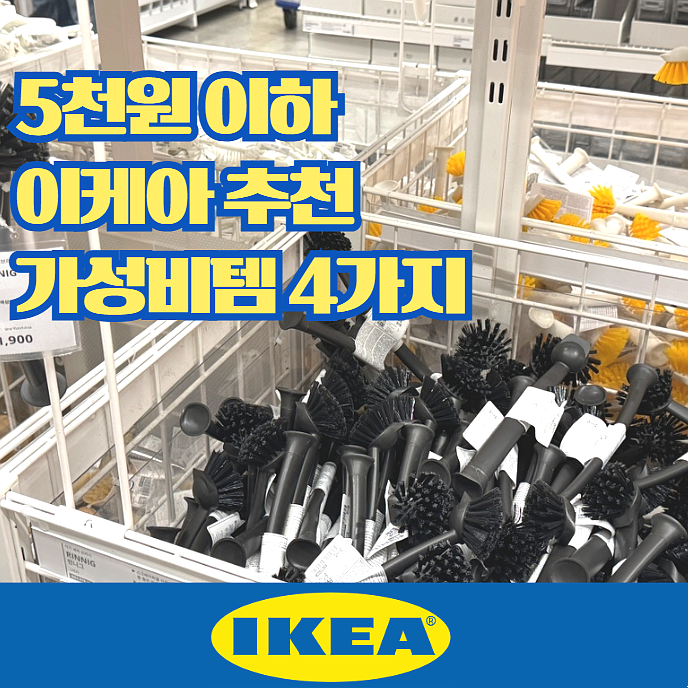  5천원 이하 이케아 추천템 4가지, 써보면 이유가 있는 가성비템