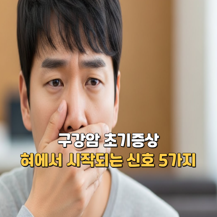  구강암 초기증상, 혀에서 시작되는 신호 5가지