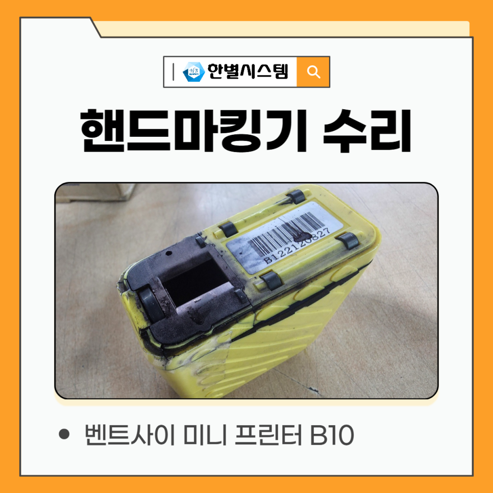 핸드마킹기 BENTSAI B10 수리 후기, 미니 잉크젯 프린터 추천 현장 사진 3