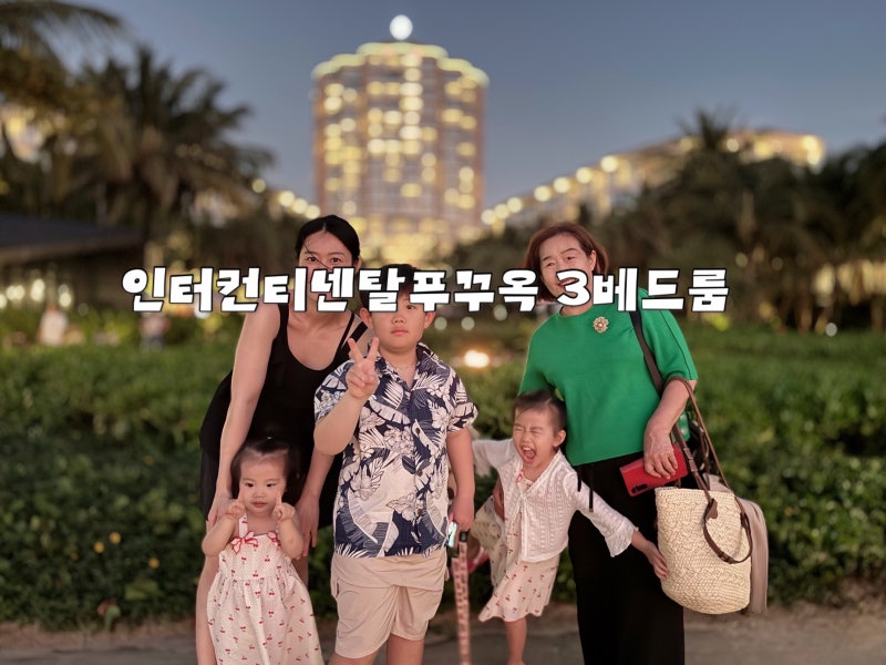 푸꾸옥 인터컨티넨탈 3베드룸 레지던스 오션뷰(수영장,조식당,키즈프로그램,키즈풀,조식당,....