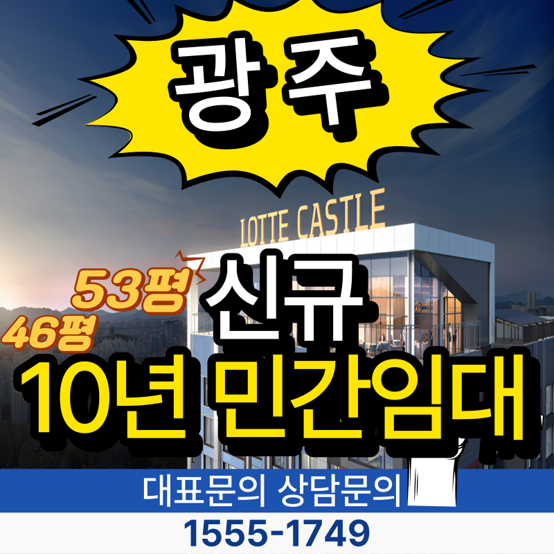광주 신규 10년 민간임대 아파트 소식