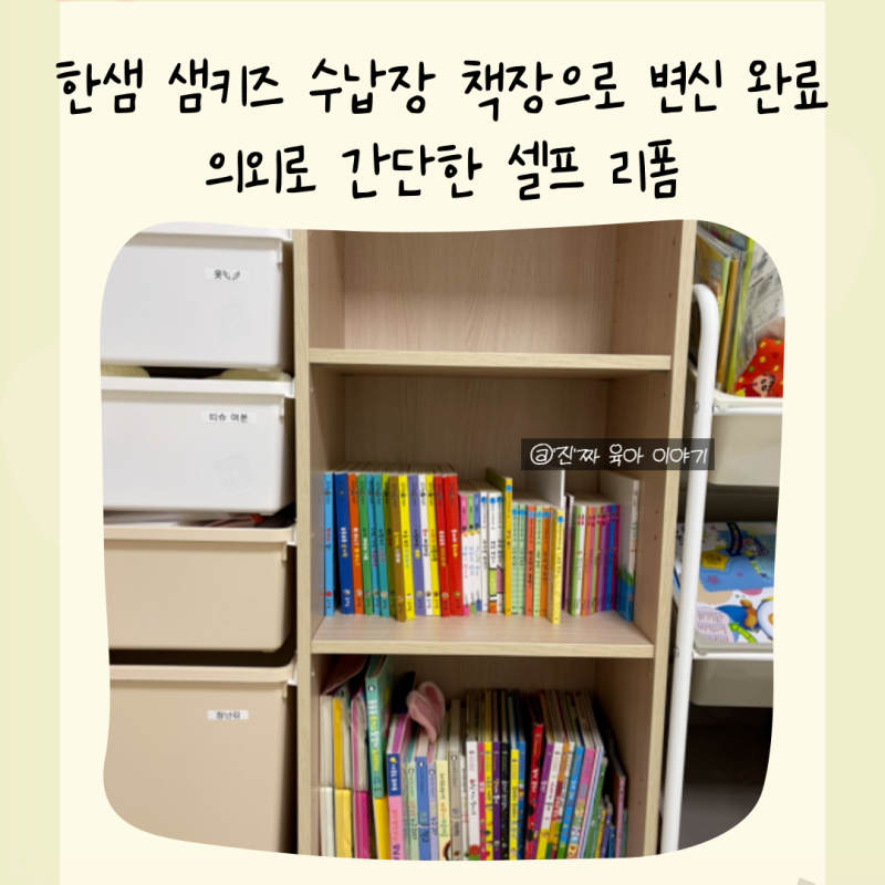 한샘 샘키즈 수납장 책장 리폼 선반 브라켓 파손 후기