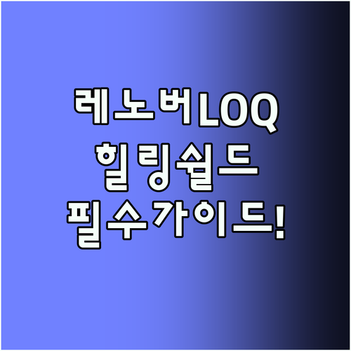 레노버 LOQ 15ARP9 사용자를 위한 힐링쉴드 보호필름 최종 가이드