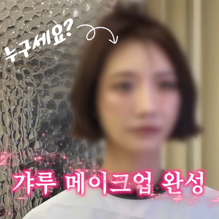  요즘 트렌드, 고준희 갸루 메이크업 변신과 단발 스타일링까지!