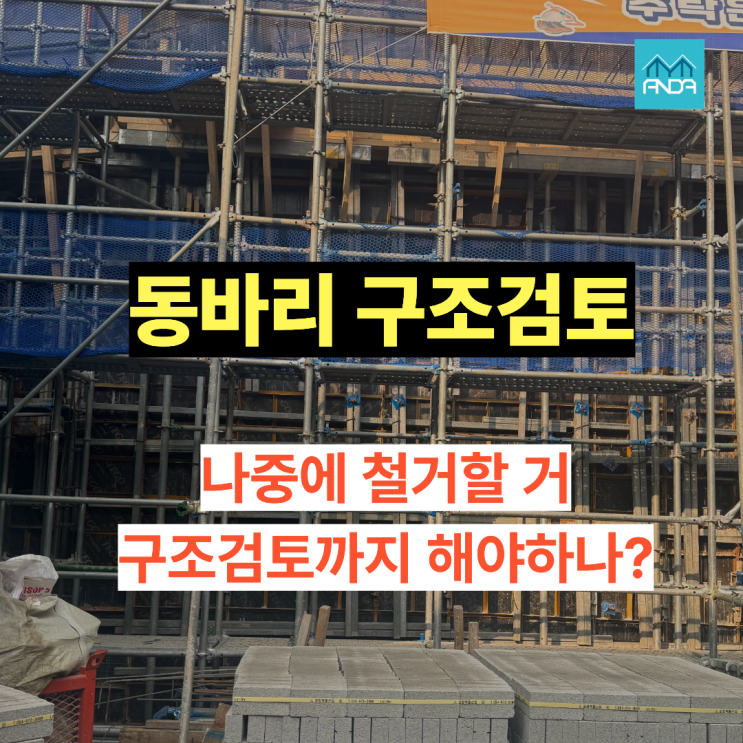  동바리 왜 구조안전성 검토가 필요할까?