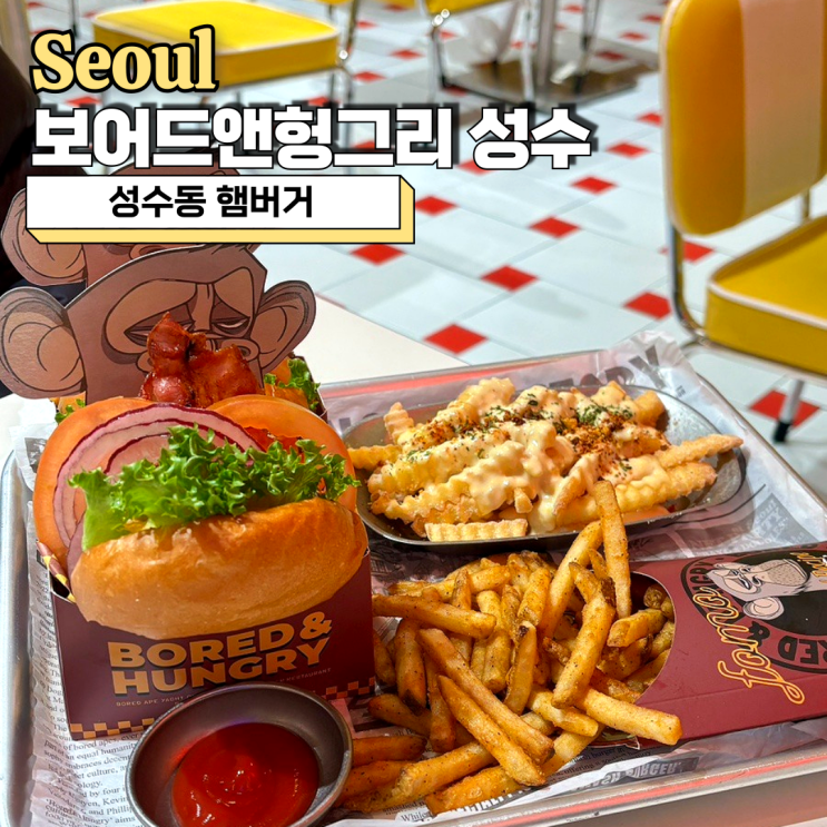  성수동햄버거 찾는다면 수제버거 맛집 보어드앤헝그리 성수 추천