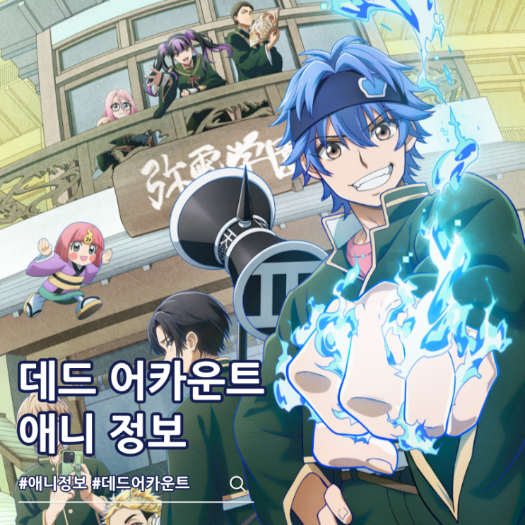  데드 어카운트 애니 방영일 비주얼