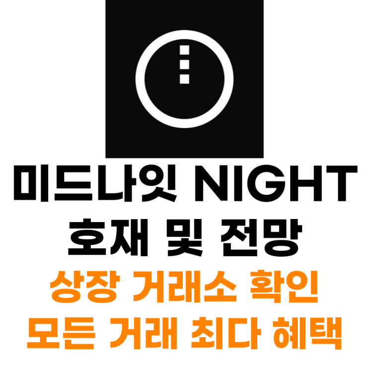  미드나이트 NIGHT 코인 상장 거래소 사는 법 총정리