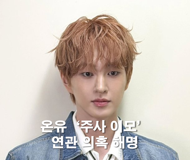 <b>온유</b>, ‘주사 이모’ 연관 의혹 해명 “<b>피부 관리</b> 목적... 