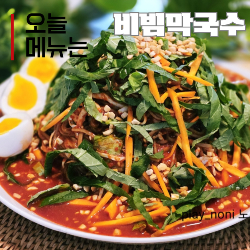 비빔막국수 레시피 족발 짝꿍 메밀국수 양념장 새콤달콤 양념 소스 만들기