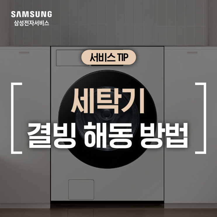  [삼성 세탁기] 겨울철 세탁기가 결빙됐을 때 조치 방법 (세탁기가 얼었어요, 동파, 급수 호스 녹이기, 배수부, 세탁조 내부 해동 )