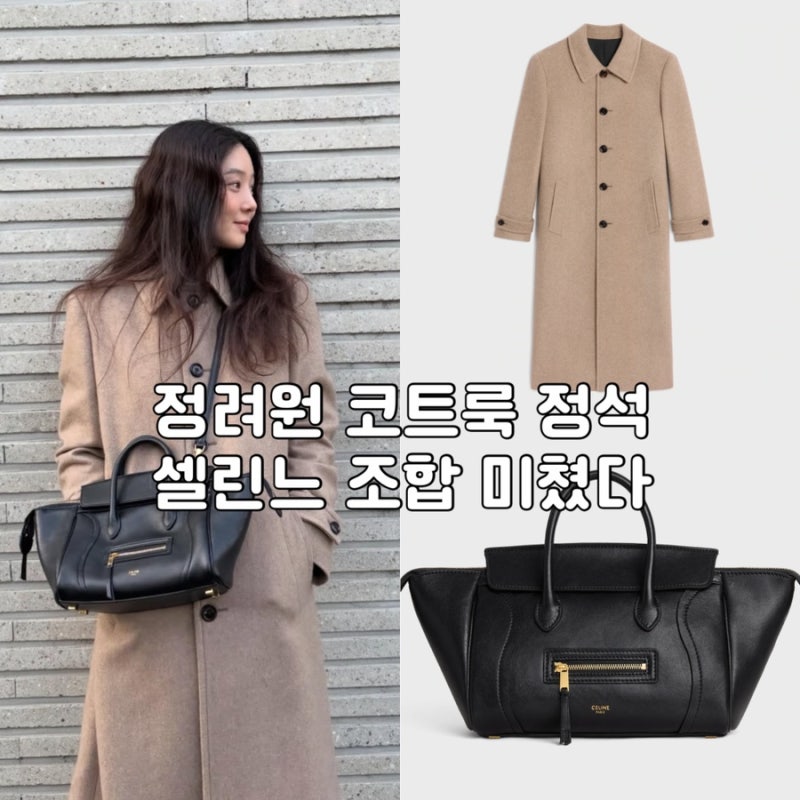 정려원 겨울 코트 가방 스타일링_셀린느 캐시미어 코트 & 뉴 러기지백 착용 정보 총정리