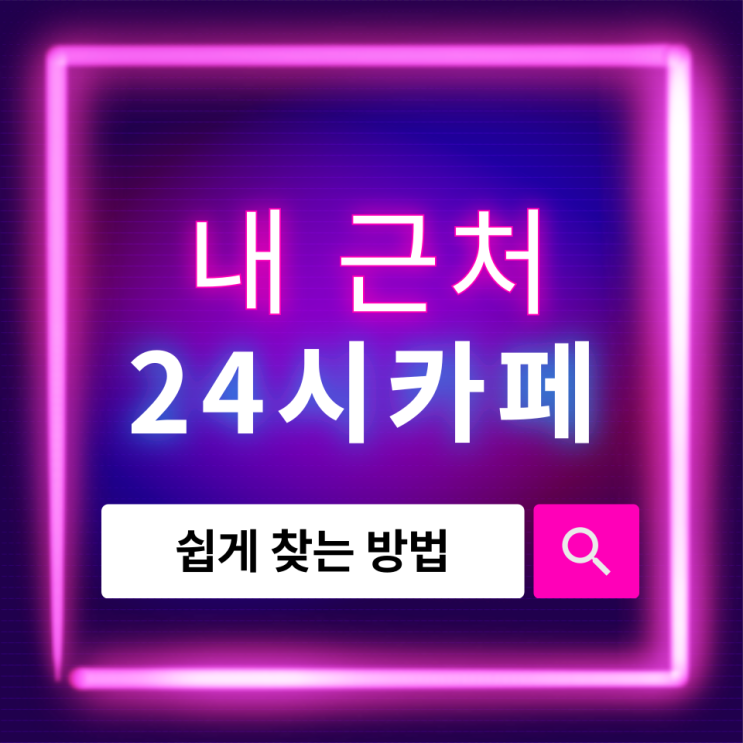  내 근처 24시 카페, 쉽게 찾는 방법과 추천 리스트 총정리