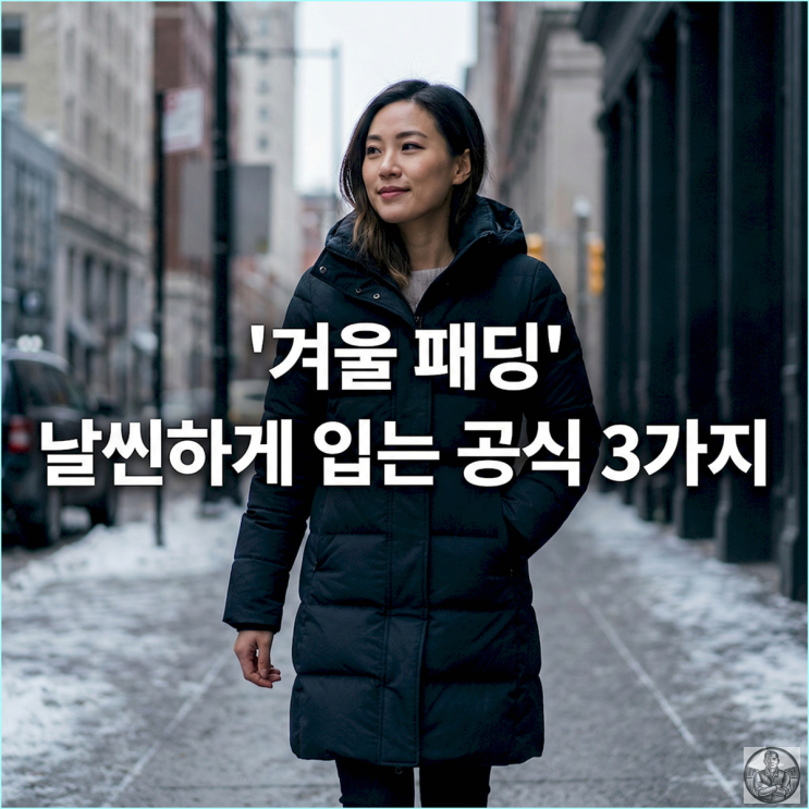  아직도 패딩 안에 후드티 입으세요? -5kg 보장하는 이너 공식