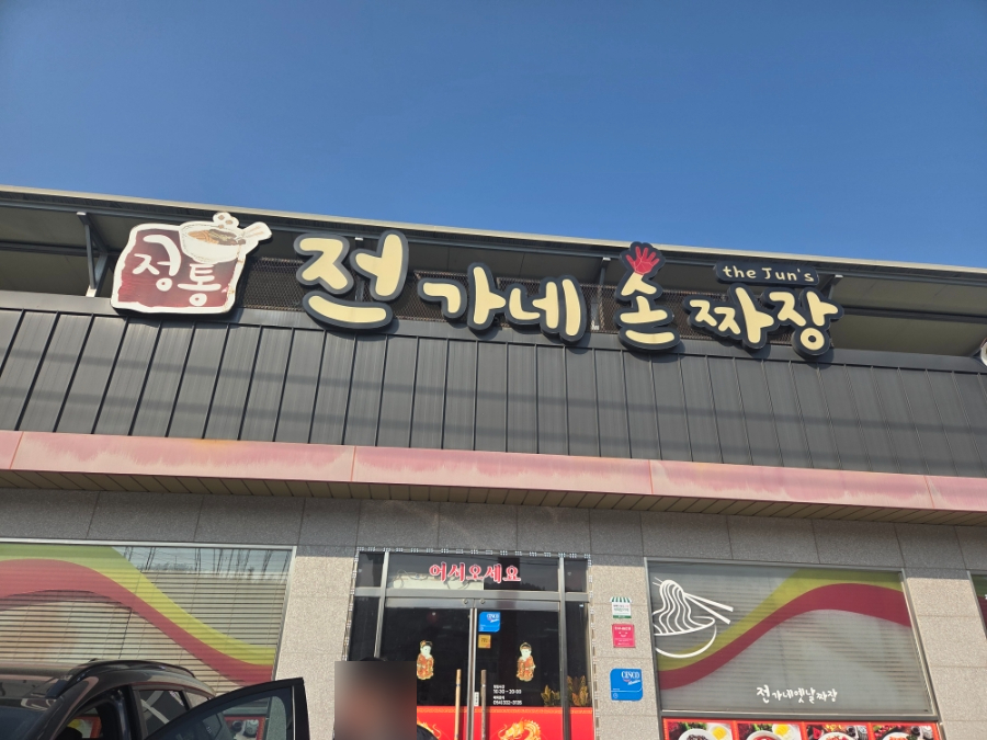 전가네손짜장 사진 1
