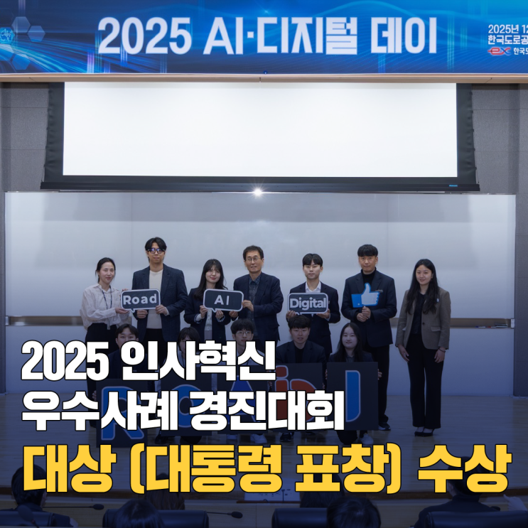한국도로공사, 2025 인사혁신 <b>우수사례</b> 경진대회대상 (<b>대통령</b>... 