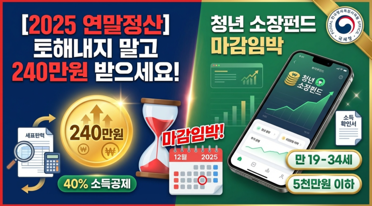  [2025 연말정산] 토해내지 말고 240만원 받으세요! 청년 소장펀드 마감임박 (조건, 가입방법)