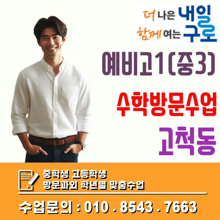  고척동 예비고1 수학과외, 중등 심화와 고등 개념의 다리를 놓는 겨울방학 방문 수업