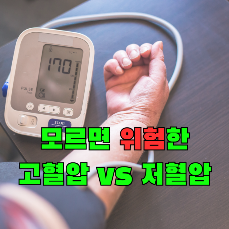  낮아도 위험한 저혈압, 고혈압 수치기준과 증상비교 차이점, 관리방법은?