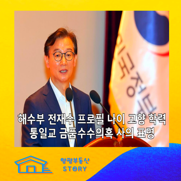 해양수산부 장관, <b>통일교</b> 게이트 <b>윤영호</b> 금품수수<b>의혹</b> 사의 표명