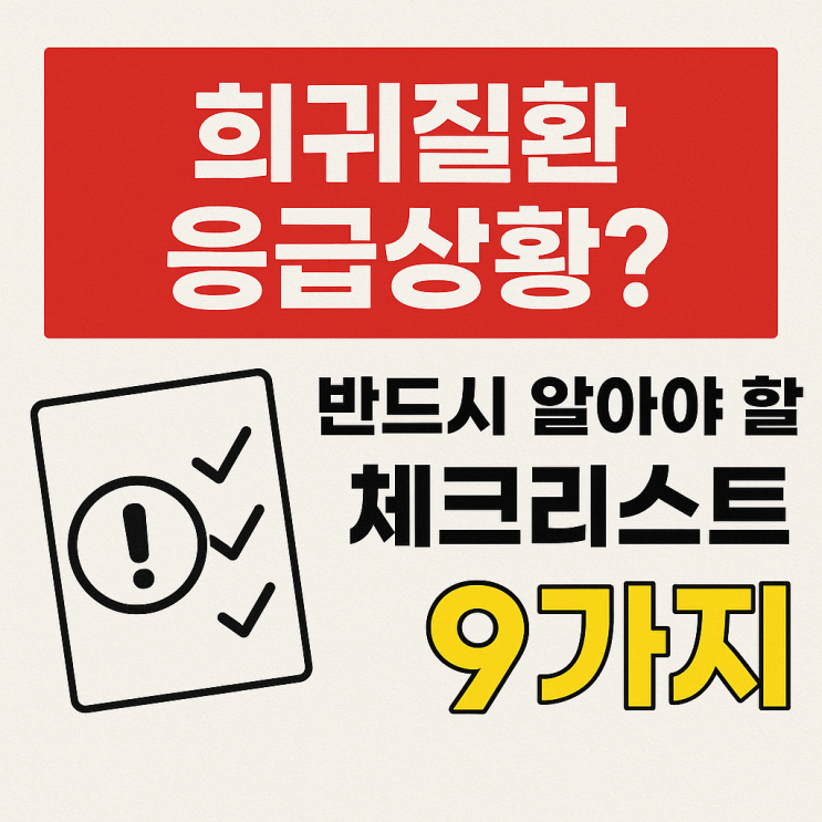  희귀질환 환자에게 갑자기 응급상황이 왔을 때, 반드시 체크해야 할 9가지