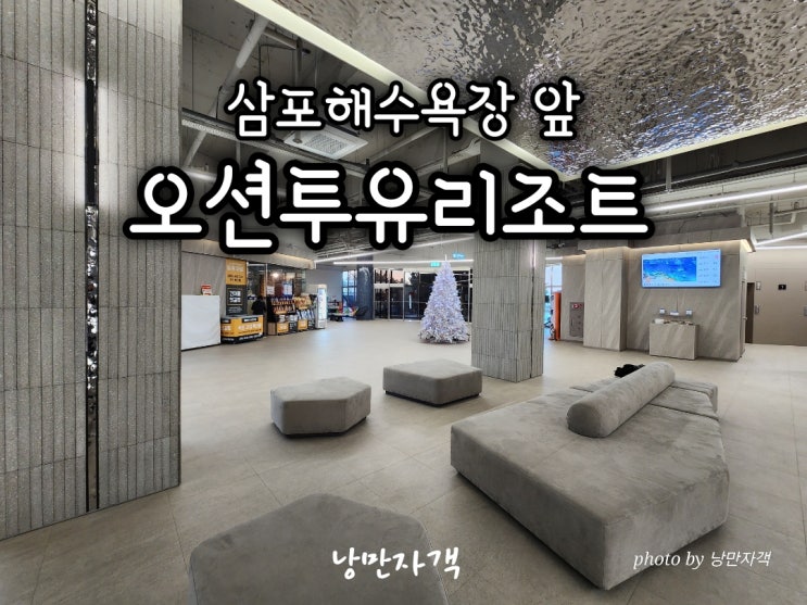  고성 오션투유리조트 속초 근교 가성비 숙소-조식·바베큐·펫룸·삼포해변 총정리