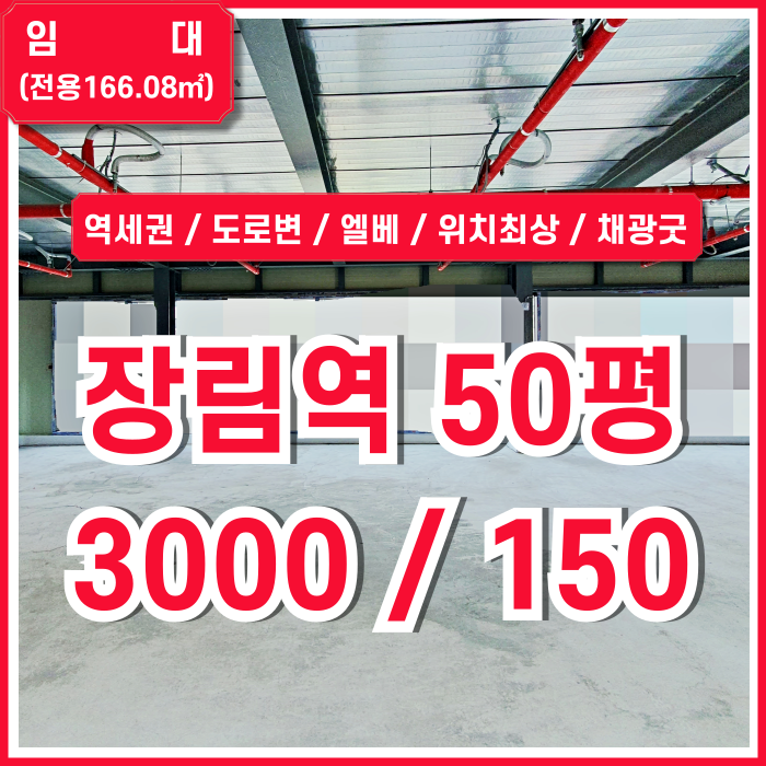  [임대] 부산시 사하구 장림동상가사무실 역세권 탁월한 위치의 전망좋은 장림역50평대상가 엘베 남녀구분화장실 신축급 채광굿