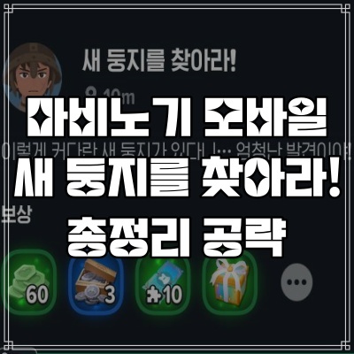  마비노기 모바일 새 둥지를 찾아라 위치 총정리