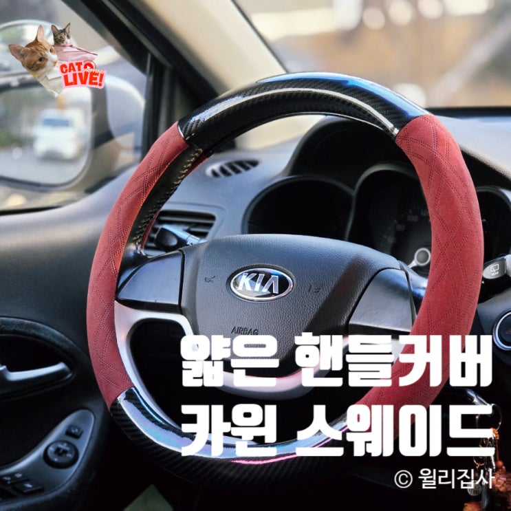  얇은 핸들커버 추천! 겨울엔 카윈 가죽 스웨이드 자동차 핸들