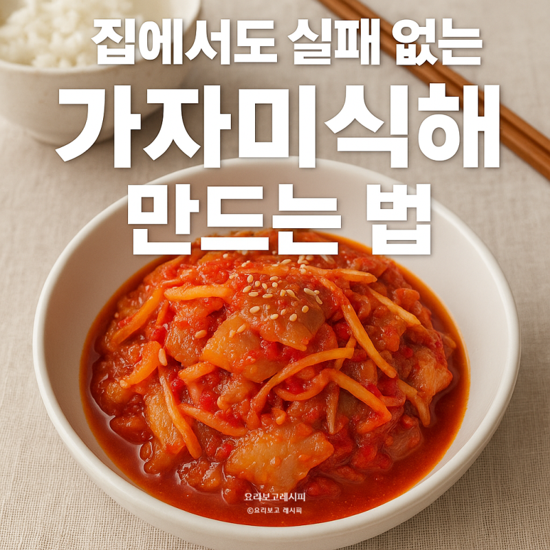 무·배만 있으면 끝! 가장 쉽게 만드는 가자미식해 레시피 TOP 1