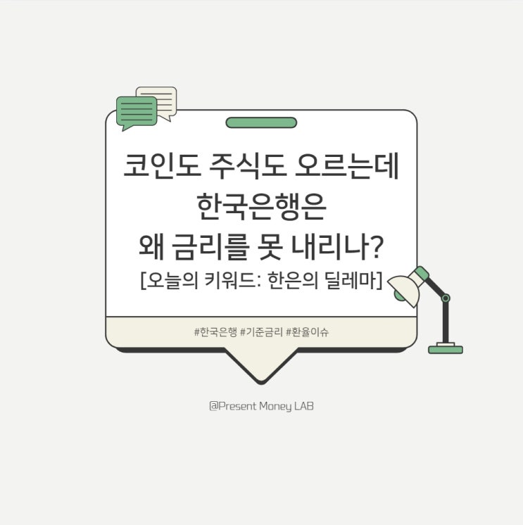  코인도 주식도 오르는데…한국은행은 왜 금리를 못 내리나? [오늘의 키워드: 한은의 딜레마]