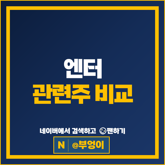 엔터주 엔터 관련주 SM 에스엠 JYP 디어유 주가 YG 카카오 하이브 주식