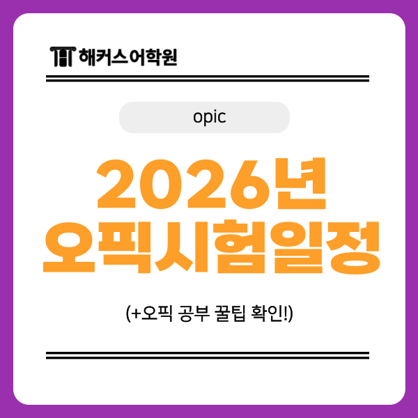  2026년 오픽 시험일정 & OPIc 공부 꿀팁 확인!