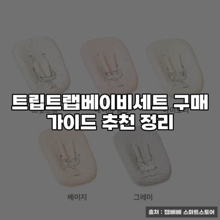 트립트랩베이비세트 구매 가이드 추천 정리