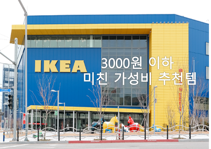  안살수없는 이케아 추천템 3000원 이하 미친 가성비 BEST5