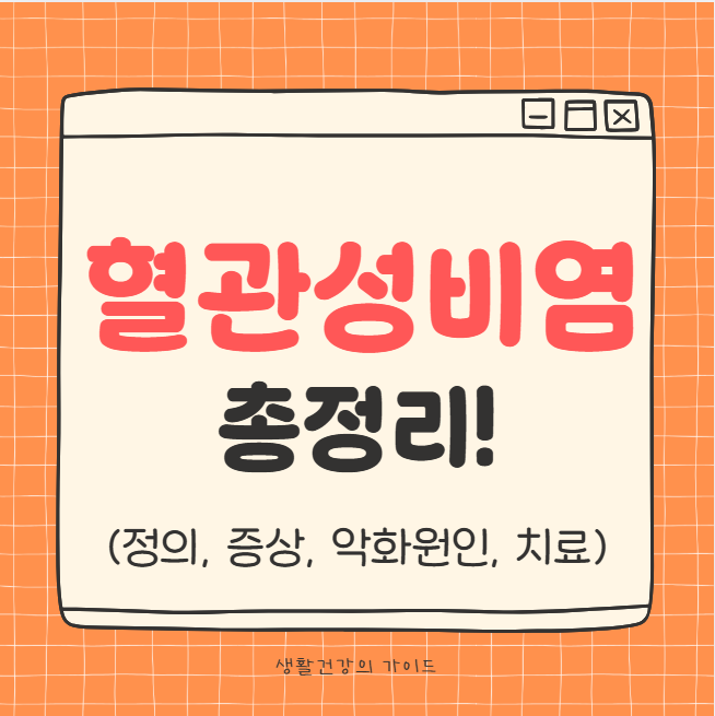 혈관성 비염이란 무엇일까? 알레르기와 다른 점부터 치료까지