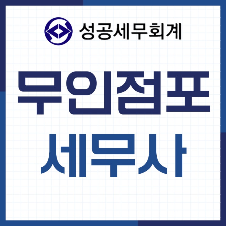 <b>무인점포</b> 세무사 세금 관리는 전문가에게