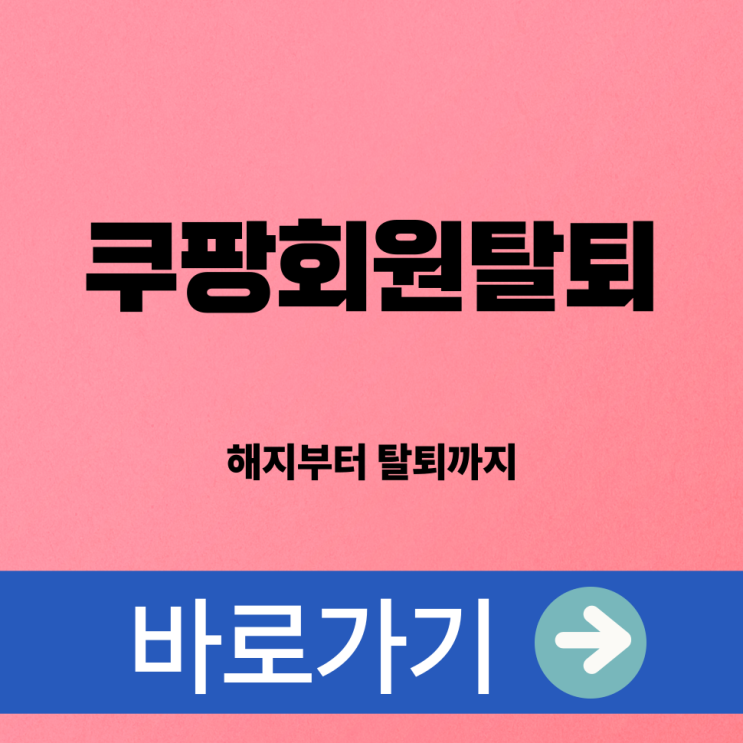  쿠팡회원탈퇴하는법 버튼 어디 숨었나? 해지부터 탈퇴까지