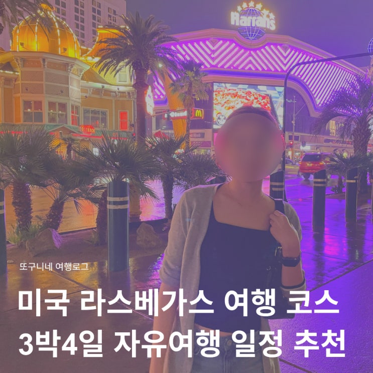  미국 라스베가스 여행 코스 일정 추천! 3박4일 자유여행