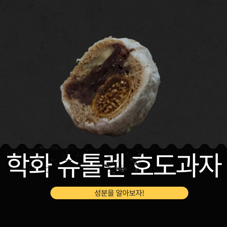  천안 학화할머니호도과자 신상 [슈톨렌 호두과자] 2025 크리스마스 한정 1알 86kcal