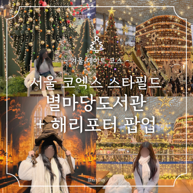 서울 코엑스 스타필드 별마당도서관 크리스마스 트리 + 해리포터 팝업 포토존, 행사 정보