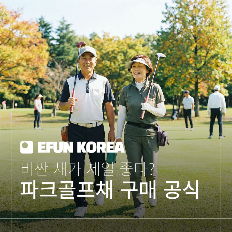 [파크골프 가이드] 10만 원대 vs 200만 원대? 초보자를 위한 파크골프채 구매 공식