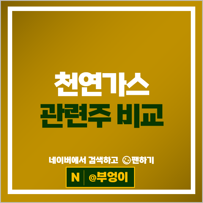 천연가스 LNG 관련주 대한해운 비에이치아이 주가 팬오션 한국카본 주식