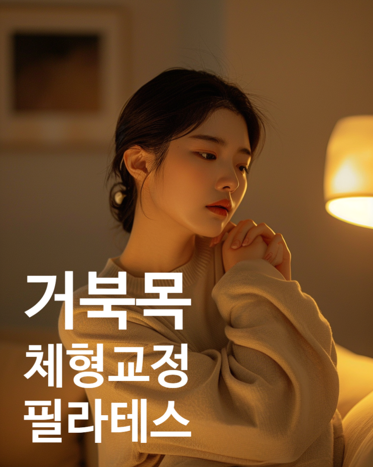  해운대 거북목 필라테스 | 자세 신경써도 10분이면 무너지는 이유