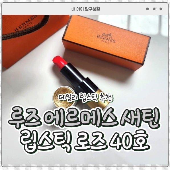 루즈 에르메스 새틴 립스틱 로즈 40호, 직접 사서 써본 솔직후기