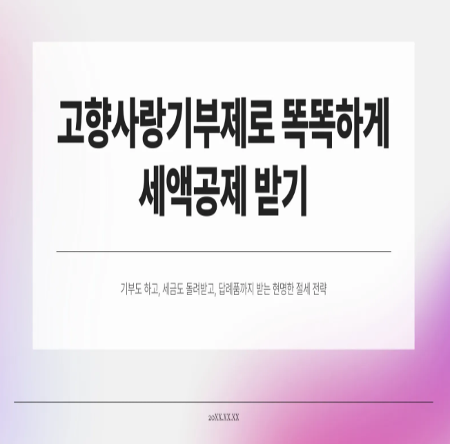  고향사랑기부제 연말정산 세액공제 가이드