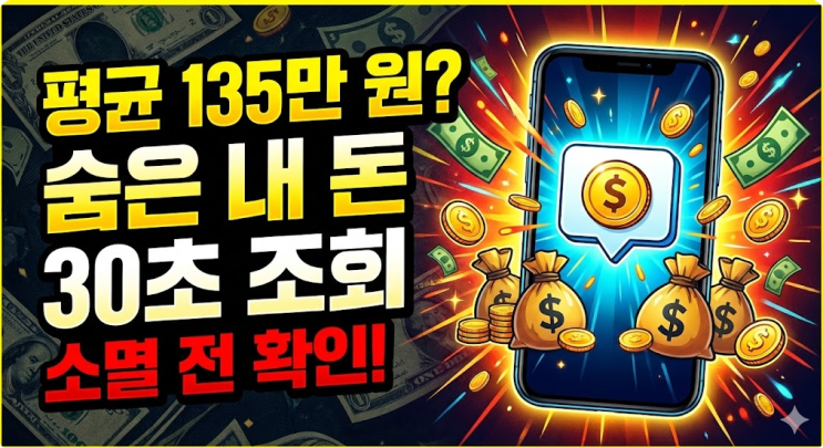  평균 135만 원? 숨은 돈 찾기 1위 '건강보험료 환급금', 30초 만에 조회하고 신청하는 법 (소멸 주의)