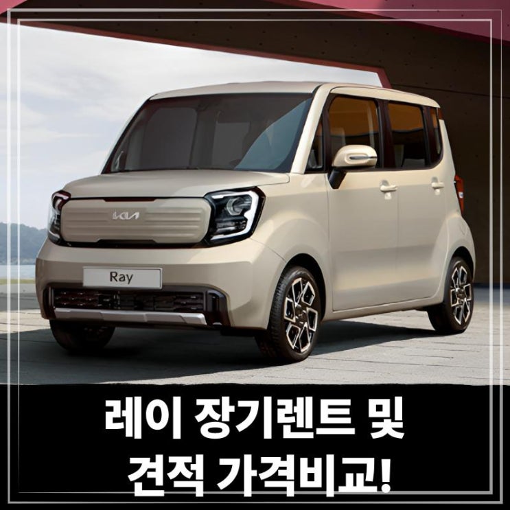  레이 장기렌트 및 견적 가격비교!